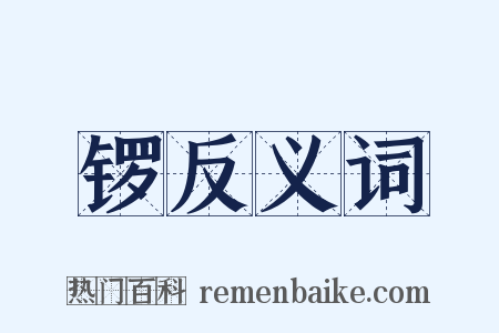 锣反义词是什么意思的图片